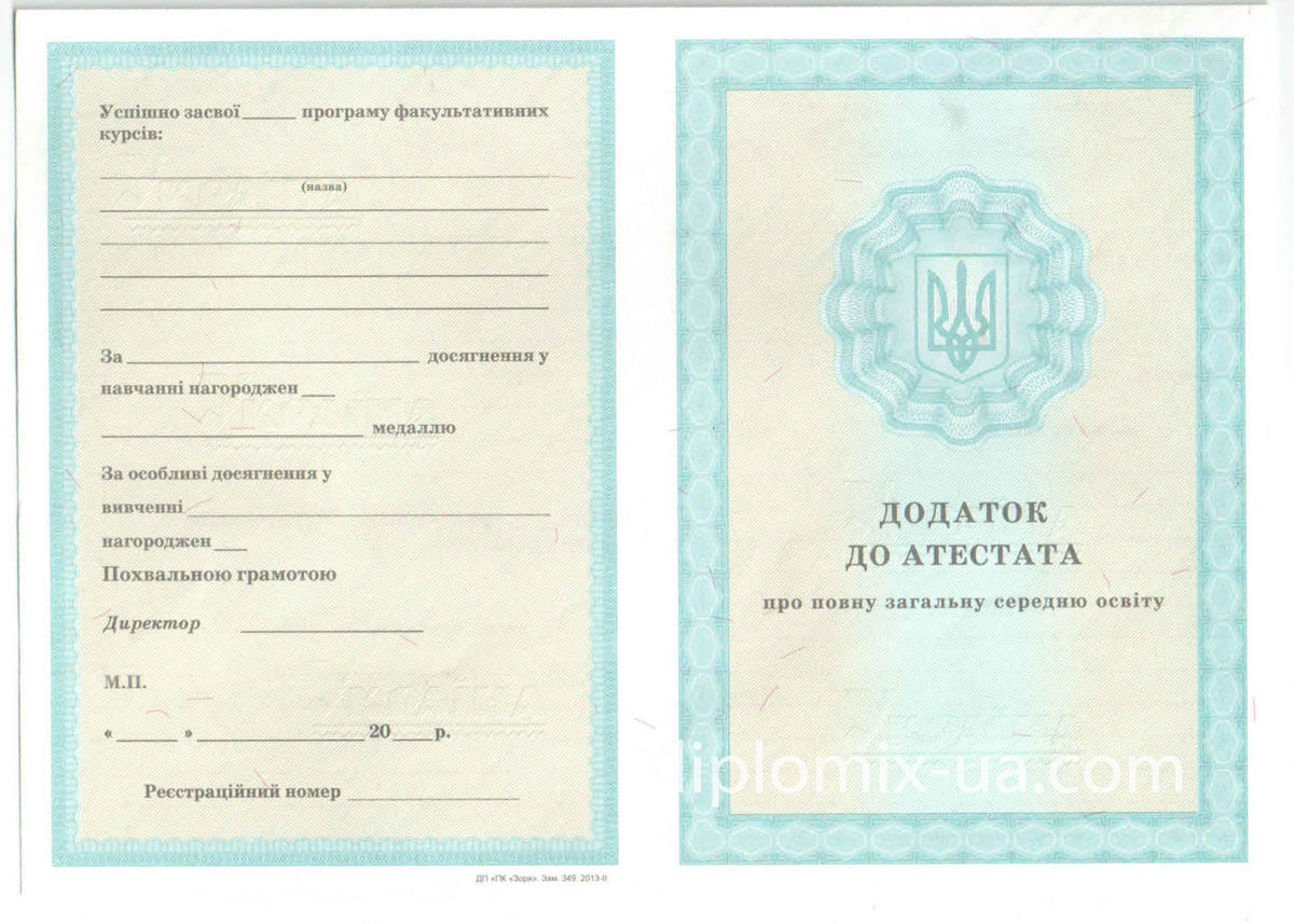 Аттестат за 11 класс 2000-2009 года Украина