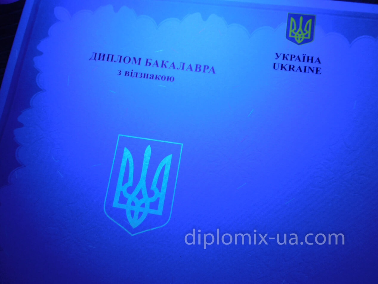 Украинский диплом бакалавра с отличием под ультрафиолетом