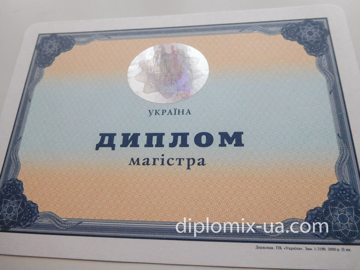 Украинский диплом магистра 2000-2010 с голограммой